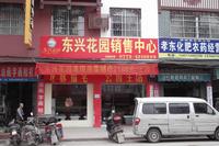 东兴花园销售中心