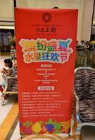 兴进上郡缤纷盛夏水果狂欢节2013.6.29