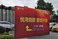 6.29保利悦湾组团开盘