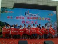 7.24柳工颐华城发现美丽之旅活动