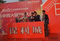 领导嘉宾拿起手中五颜六色的液体灌入火锅中,预示着保利城红红火火