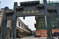 江南水街实景图(8.15)