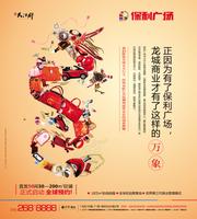 保利大江郡保利广场广告图