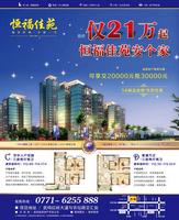恒福佳苑户型 广告欣赏