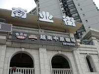 2013.06.27台湾街实景图