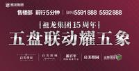 祖龙集楼盘广告欣赏(6.26)