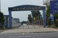 领海天域人文风情街