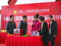2013.01.27大嘉汇·东盟建材家居城产品投资分享会现场