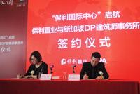 11.19保利国际中心起航暨DP签约仪式