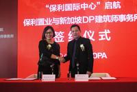 11.19保利国际中心起航暨DP签约仪式