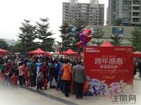 2013.01.01荣和摩客社区“幸福零距离元旦跨年”缤纷主题活动