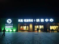 凤凰·观澜尊府实景图