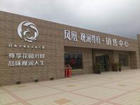凤凰·观澜尊府实景图
