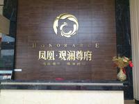 凤凰·观澜尊府实景图