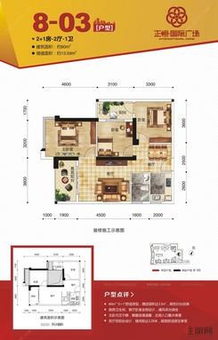 【8-03户型】2室2厅1卫1厨2阳台