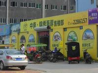 中南锦绣海岸售楼部