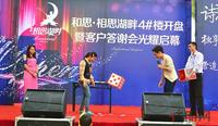 2013.10.26和思相思湖畔4#楼开盘暨业主答谢会