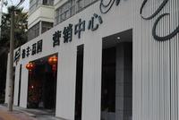 2013.02.18裕丰·荔园营销中心实景图 
