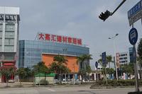2013.02.18大嘉汇·东盟国际建材家居城实景图