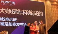 兴进实业与国际钢琴大师郎朗之父携手探讨传承之道