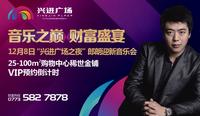 兴进实业与国际钢琴大师郎朗之父携手探讨传承之道