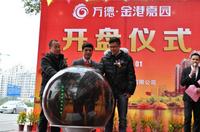 万德·金港嘉园2013年元旦开盘现场图