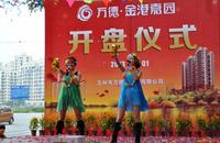 万德·金港嘉园2013年元旦开盘现场图