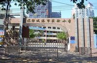 试验小学