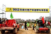 2013·玉林“南兴地产”杯汽车越野场地赛