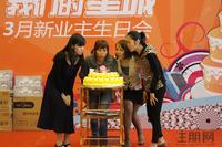 汇东星城3月业主生日会(2013.3.30)
