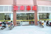 富康豪庭
