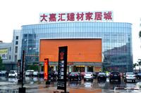 2013年10月大嘉汇建材家居城实景图