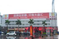 2013年10月大嘉汇建材家居城实景图