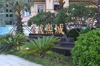 金域熙城 实景图 2013.8.29