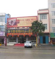 佳盟·富源山庄销售中心