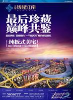 云星钱隆江南报版欣赏