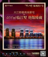 保利大江郡 广告欣赏