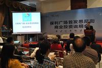 4月26日保利广场悉尼街商业投资说明会