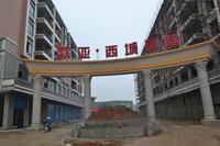 欧亚·西城国际实景图