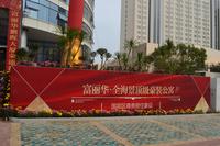 富丽华·海御封顶仪式