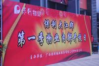 11.2保利物业服务活动