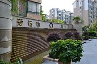 奥林匹克花园小区实景图2013.5.24