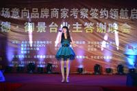 和德御景台2013.6.18意向品牌商家考察签约活动图片