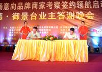 和德御景台2013.6.18意向品牌商家考察签约活动图片