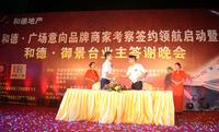 和德御景台2013.6.18意向品牌商家考察签约活动图片