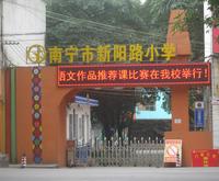 南宁市新阳路小学