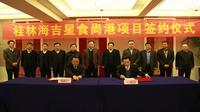 桂林海吉星食尚港签约仪式