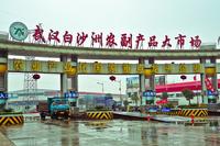 武汉白沙洲农副产品大市场 