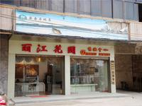 丽江花园实景图