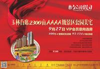 9月27日，公园假日举办VIP会员意向选房活动